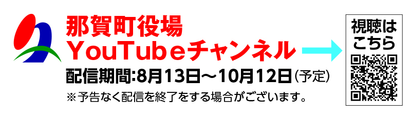 那賀町役場 YouTubeチャンネル 配信期間：8月13日～10月12日（予定）