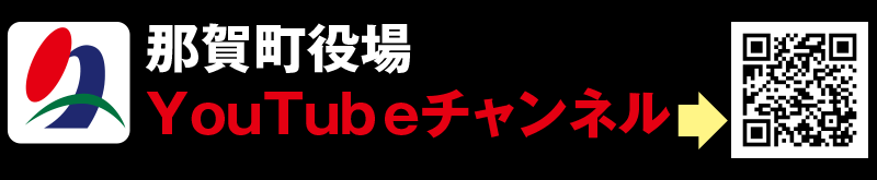 那賀町役場 YouTubeチャンネル 配信期間：2023年8月26日よる配信開始