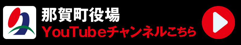 那賀町役場 YouTubeチャンネル ペースシャワーTV エキサマ スペシャル番組　2024年10月24日まで配