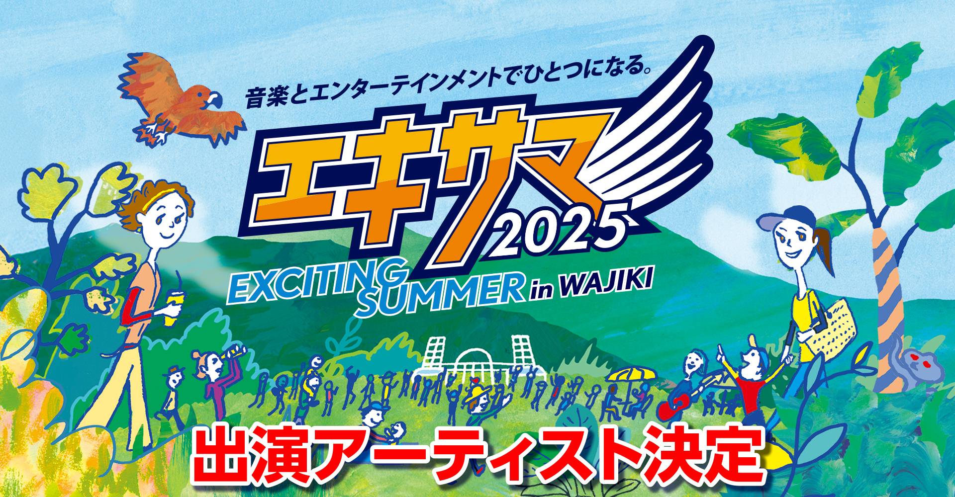 エキサイティングサマー〈エキサマ〉出演アーティスト決定