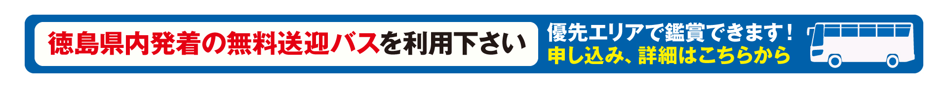 徳島県内発着の無料送迎バスをご利用ください