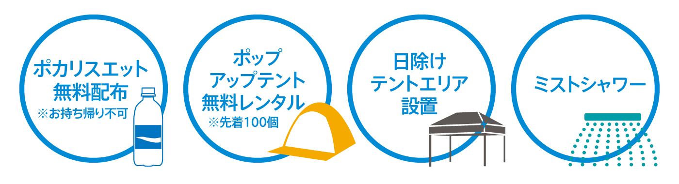ドリンク無料配布、ポップアップテント無料レンタル、日除けテントエリア設置、ミストシャワー