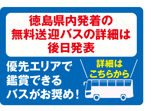 徳島県内発着無料送迎バスを運行